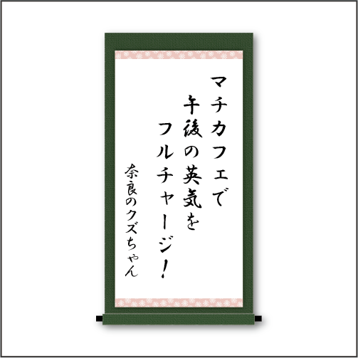 マチカフェで　午後の英気を　フルチャージ！