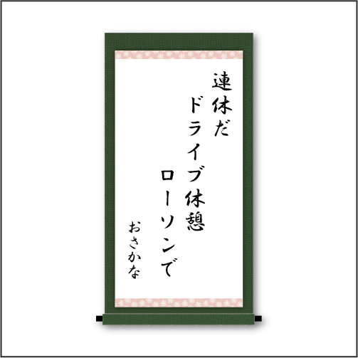 連休だ　ドライブ休憩　ローソンで