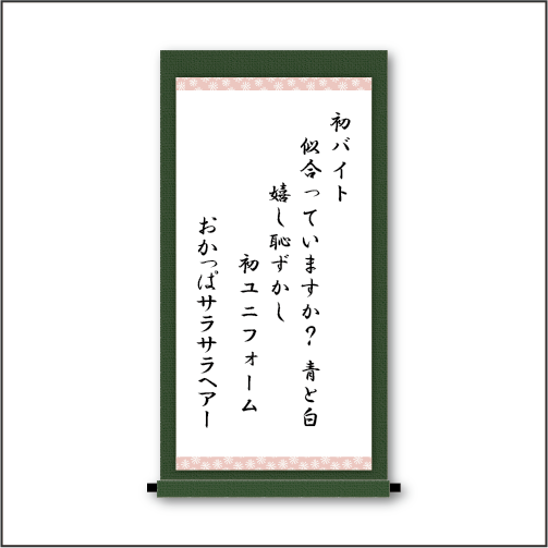 初バイト　似合っていますか？　青と白　嬉し恥ずかし　初ユニホーム