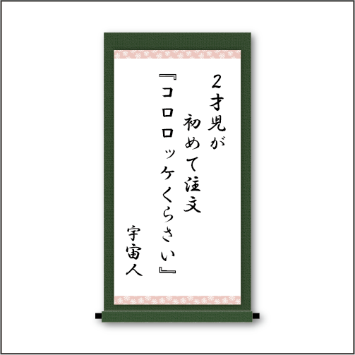 2才児が　初めて注文　『コロロッケくらさい』