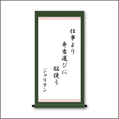 仕事より　弁当選びに　脳使う