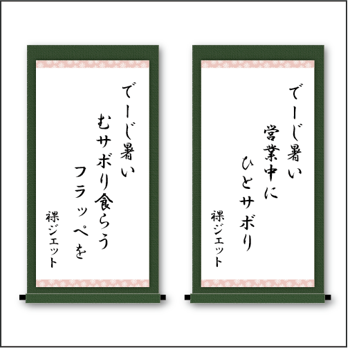 「でーじ暑い  営業中に  ひとサボり」「でーじ暑い  むサボり喰らう  フラッペを」