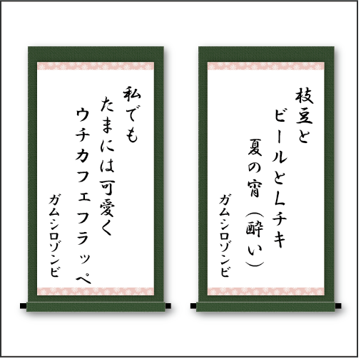 「枝豆と・ビールとLチキ・夏の宵（酔い）」「私でも・たまには可愛く・ウチカフェフラッペ」