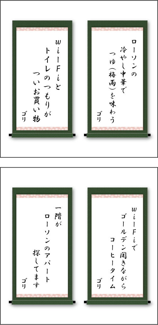 「ローソンの　冷やし中華で　つゆ（梅雨）を味わう」「Wi-Fiと　トイレのつもりが　ついお買い物」「Wi-Fiで　ゴールデン聴きながら　コーヒータイム」「一階が　ローソンのアパート　探してます」