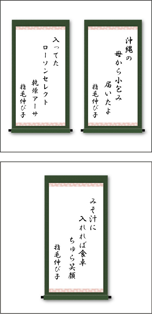 「沖縄の　母から小包み　届いたよ」「入ってた　ローソンセレクト　乾燥アーサ」「みそ汁に　入れれば食卓　ちゅら笑顔」