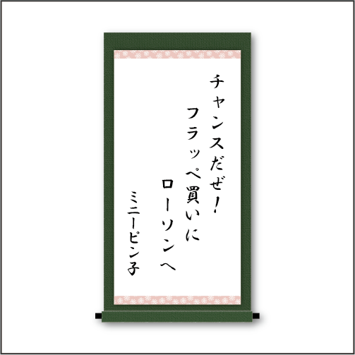 「チャンスだぜ！　フラッペ買いに　ローソンへ」