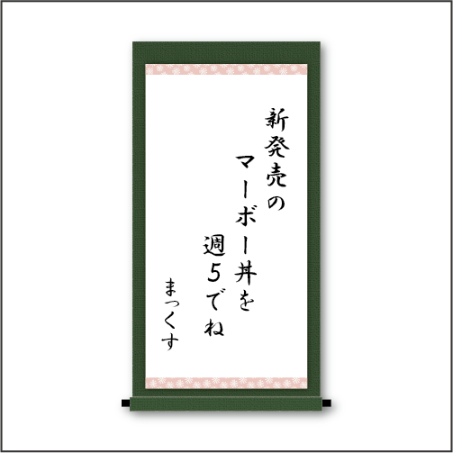 「新発売の　マーボー丼を　週５でね」