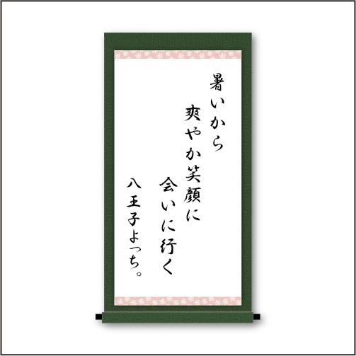 「暑いから　爽やか笑顔に　会いに行く」