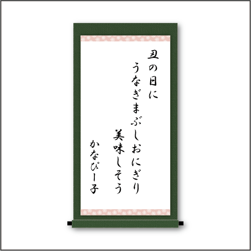 「丑の日に　うなぎまぶしおにぎり　美味しそう」