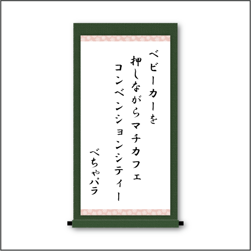 『ベビーカーを　押しながらマチカフェ　コンベンションシティー』