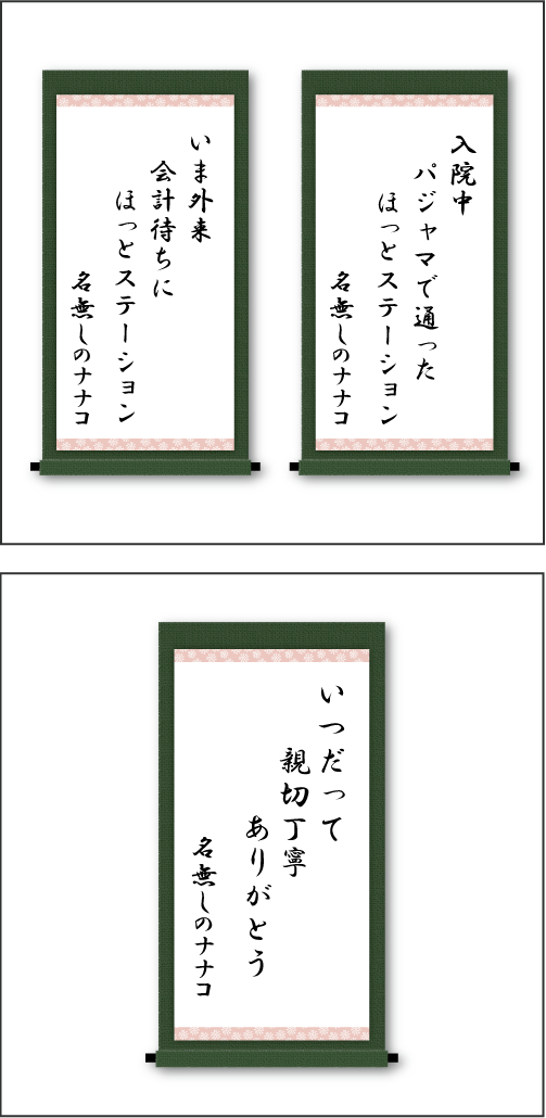 『入院中 パジャマで通った ほっとステーション 　いま外来  会計待ちに ほっとステーション 　いつだって  親切丁寧  ありがとう』