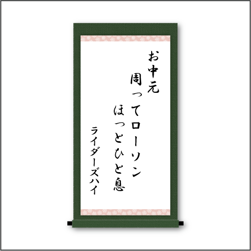 『お中元　周ってローソン　ほっとひと息』