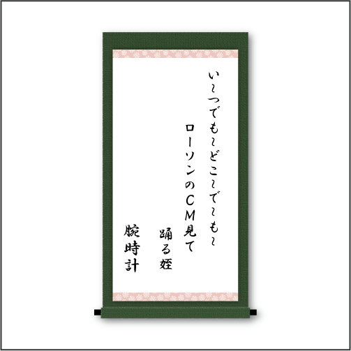 『い～つでも～どこ～で～も～　ローソンのCM見て　踊る姪』