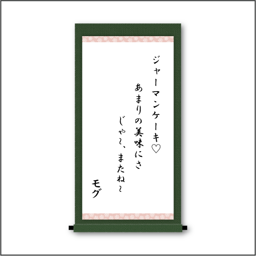 『ジャーマンケーキ♡　あまりの美味さに　じゃ～、まんたね～』