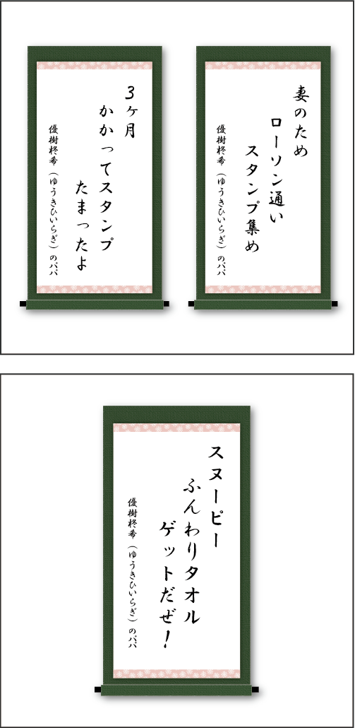 「妻のため ローソン通い スタンプ集め」「3ヶ月 かかってスタンプたまったよ」「スヌーピー ふんわりタオルゲットだぜ！」