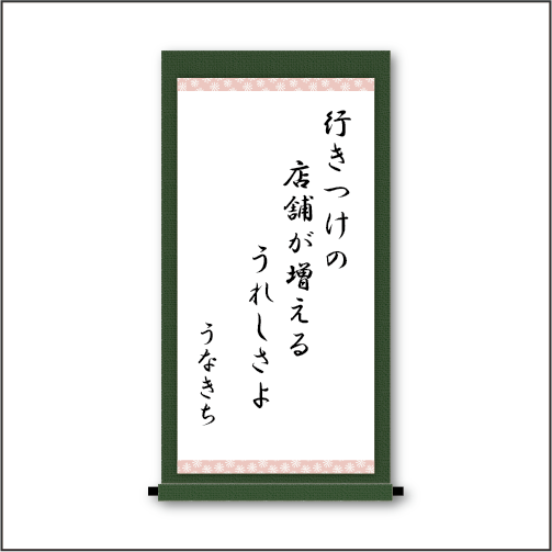 「行きつけの　店舗が増える　うれしさよ」