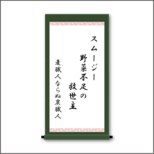 「スムージー   野菜不足の   救世主」