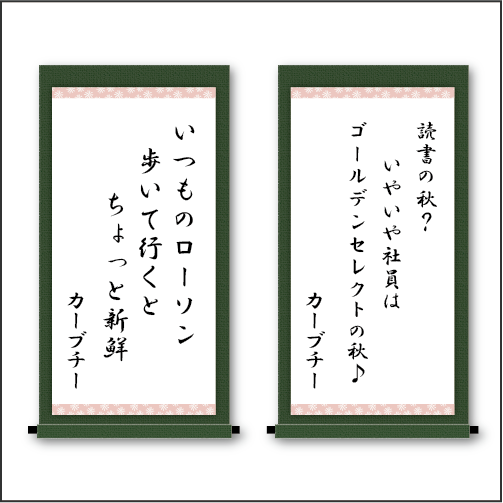 『読書の秋？  いやいや社員は    ゴールデンセレクトの秋♪』『いつものローソン    歩いて行くと     ちょっと新鮮』