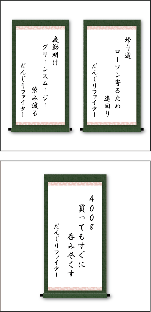 『帰り道 ローソン寄るため 遠回り』『夜勤明け グリーンスムージー 染み渡る』『400g 買ってもすぐに 飲み尽くす』