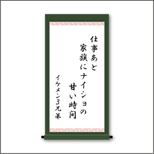 『仕事あと  家族にナイショの  甘い時間』