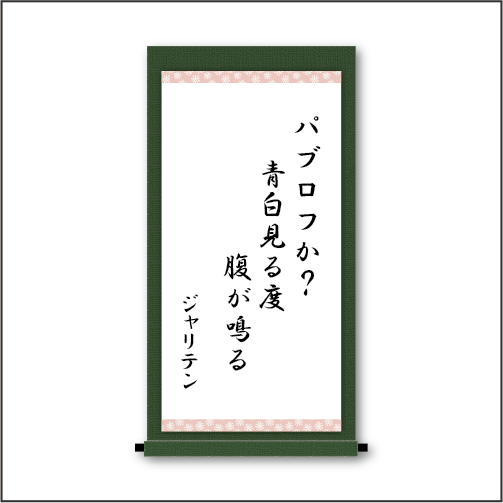 『パブロフか？　青白見る度　腹が鳴る』