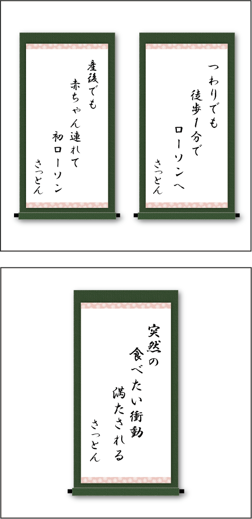 「つわりでも　徒歩１分の　ローソンへ」「産後にも　赤ちゃん連れて　初ローソン」「突然の　食べたい衝動　満たされる」