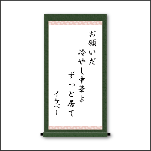 「お願いだ  冷やし中華よ  ずっと居て」