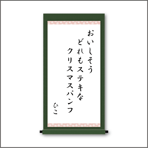 「おいしそう　どれもステキな　クリスマスパンフ」