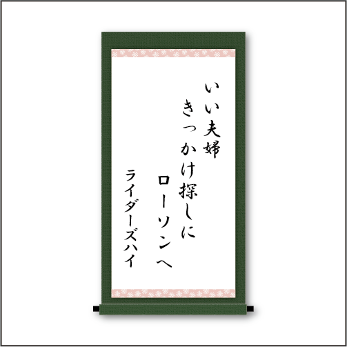 「いい夫婦　きっかけ探しに　ローソンへ」