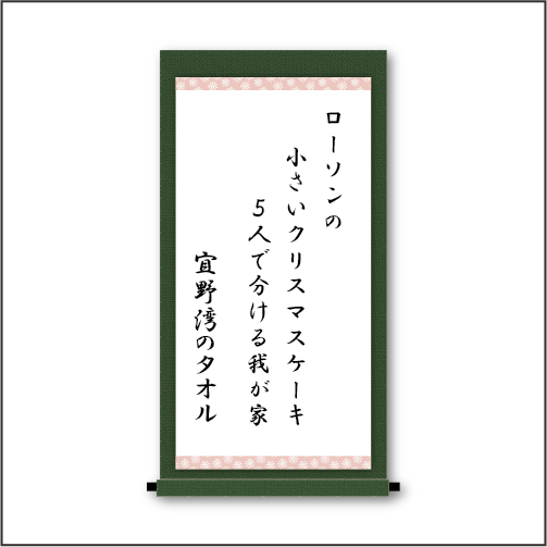 「ローソンの　小さいクリスマスケーキ　５人で分ける我が家」