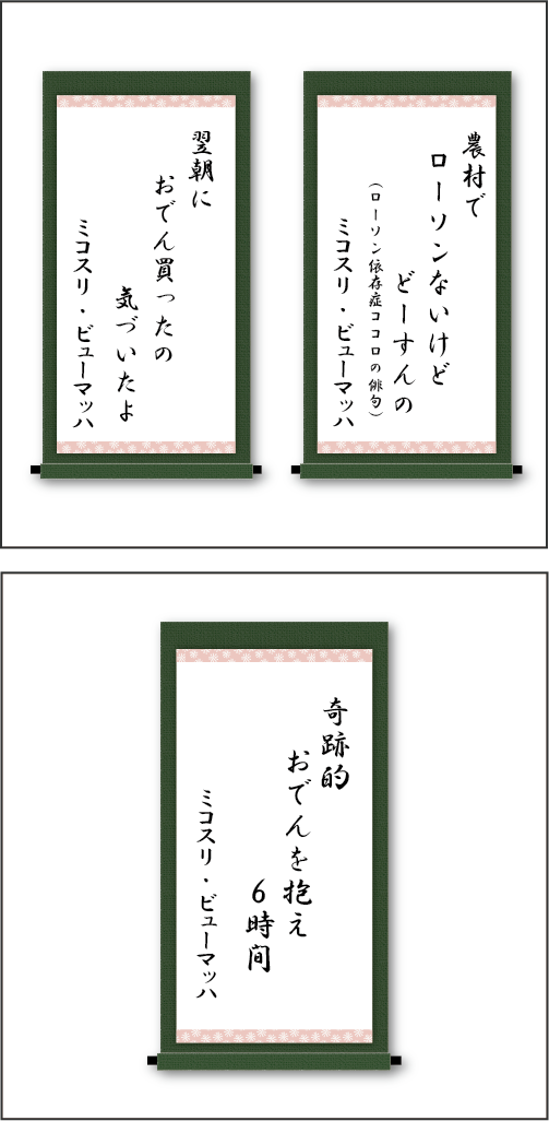 「農村で　おでん買ったの　気づいたよ」「翌朝に　おでん買ったの　気づいたよ」「奇跡的　おでんを抱え　6時間』」