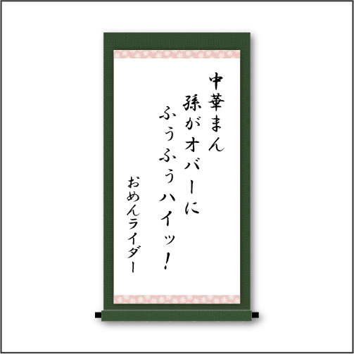 中華まん　孫がオバーに　ふぅふぅハイッ！