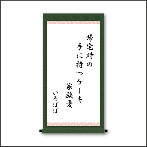 帰宅時の　手に持つケーキ　家族愛