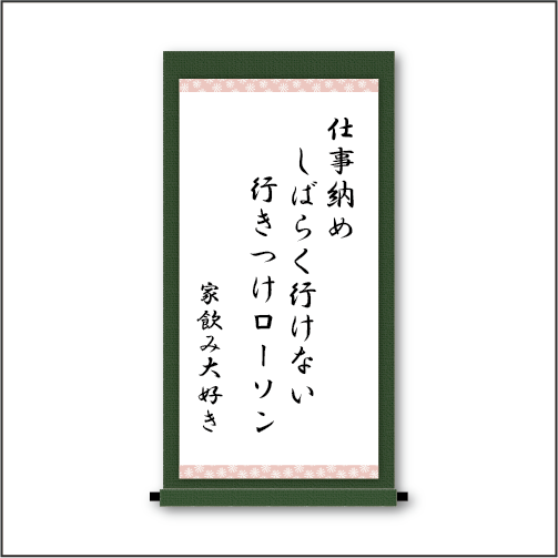 仕事納め　しばらく行けない　行きつけローソン