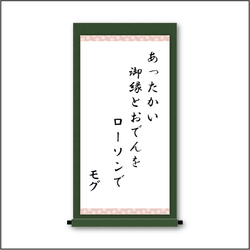 「あったかい　御縁とおでんを　ローソンで」
