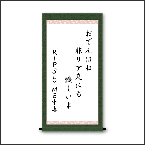 『おでんはね　非リア充にも　優しいよ』