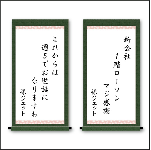 『新会社　1階ローソン　マジ感謝 』『これからは　週5でお世話に　なりますわ』