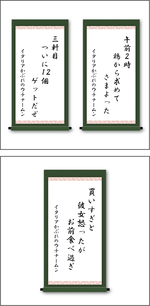 「午前２時　鶏から求めて　さまよった」 「三軒目　ついに12個　ゲットだぜ」 「買いすぎと　彼女怒ったが　お前食べ過ぎ」