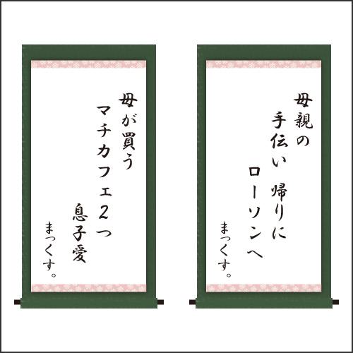 『母親の 手伝い 帰りに ローソンへ  母が買う マチカフェ2つ 息子愛』