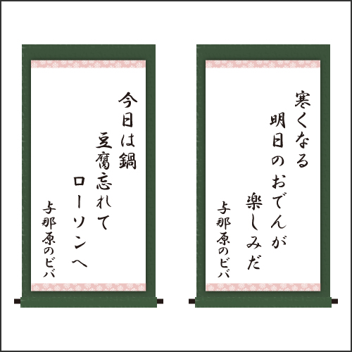 『寒くなる 明日のおでんが 楽しみだ  今日は鍋 豆腐忘れて ローソンへ』