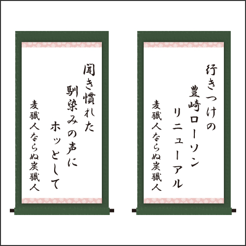 『行きつけの   豊崎ローソン    リニューアル 　聞き慣れた   馴染みの声に   ホッとして』