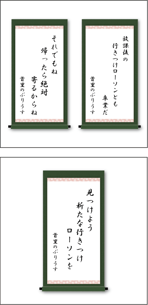 「放課後の　行きつけローソンとも　卒業だ」「それでもね　帰ったら絶対　寄るからね」「見つけよう　新たな行きつけ　ローソンを」