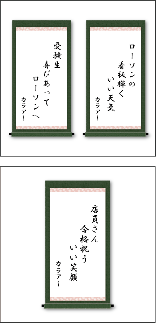 「ローソンの　看板輝く　いい天気」「受験生　喜びあって　ローソンへ」「店員さん　合格祝う　いい笑顔」