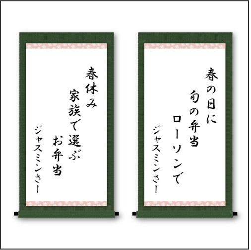 「春の日に　旬の弁当　ローソンで」「春休み　家族で選ぶ　お弁当」