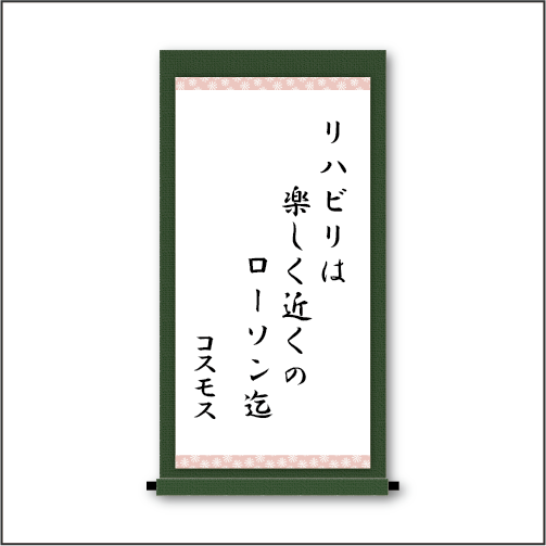 「リハビリは　楽しく近くのローソン迄」