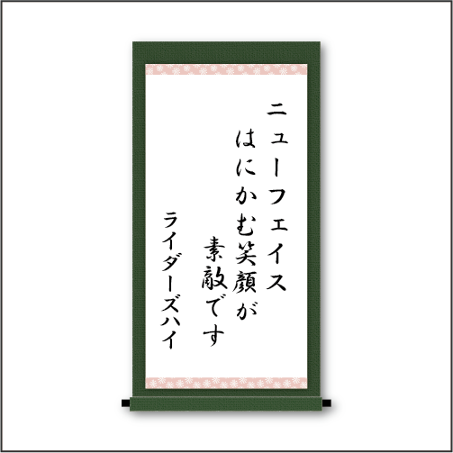 「ニューフェイス　はにかむ笑顔が　素敵です」