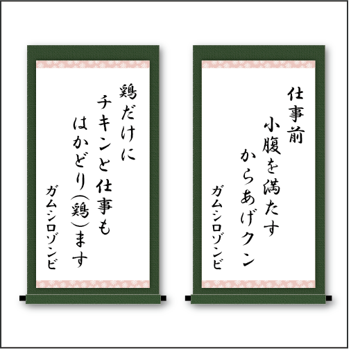 「仕事前　小腹を満たす　からあげクン」「鶏だけに　チキンと仕事も　はかどり（鶏）ます」