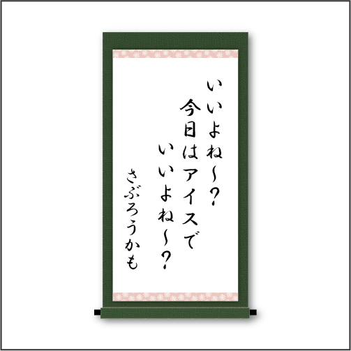 「いいよね～？　今日はアイスで　いいよね～？」
