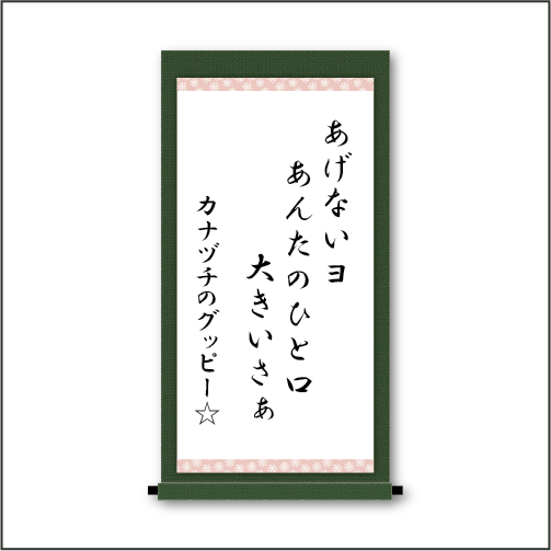 「あげないヨ　あんたのひと口　大きいさぁ」