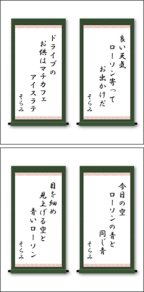 「良い天気　ローソン寄って　お出かけだ」「ドライブの　お供はマチカフェ　アイスラテ」「今日の空　ローソンの青と　同じ青」「目を細め　見上げる空と　青いローソン」